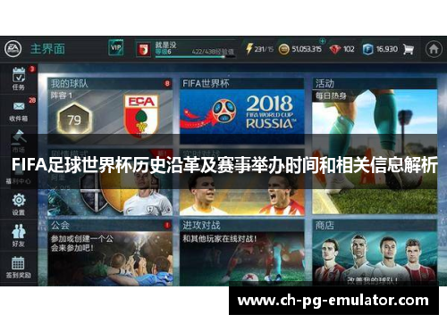 FIFA足球世界杯历史沿革及赛事举办时间和相关信息解析 FIFA足球世界杯历史沿革及赛事举办时间和相关信息解析