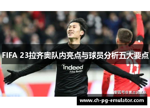 FIFA 23拉齐奥队内亮点与球员分析五大要点