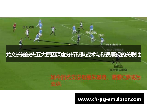 尤文长袖缺失五大原因深度分析球队战术与球员表现的关联性 尤文长袖缺失五大原因深度分析球队战术与球员表现的关联性