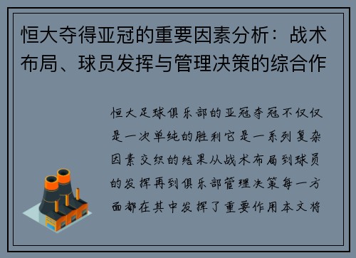 恒大夺得亚冠的重要因素分析：战术布局、球员发挥与管理决策的综合作用