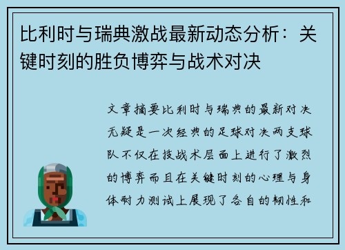 比利时与瑞典激战最新动态分析:关键时刻的胜负博弈与战术对决 比利时与瑞典激战最新动态分析:关键时刻的胜负博弈与战术对决