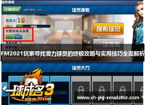 FM2021玩家寻找潜力球员的终极攻略与实用技巧全面解析 FM2021玩家寻找潜力球员的终极攻略与实用技巧全面解析