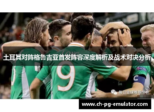 土耳其对阵格鲁吉亚首发阵容深度解析及战术对决分析