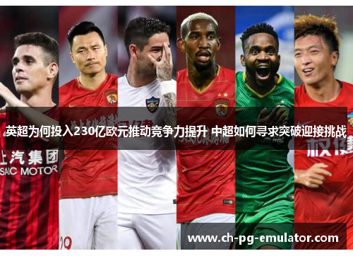英超为何投入230亿欧元推动竞争力提升 中超如何寻求突破迎接挑战