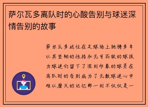 萨尔瓦多离队时的心酸告别与球迷深情告别的故事