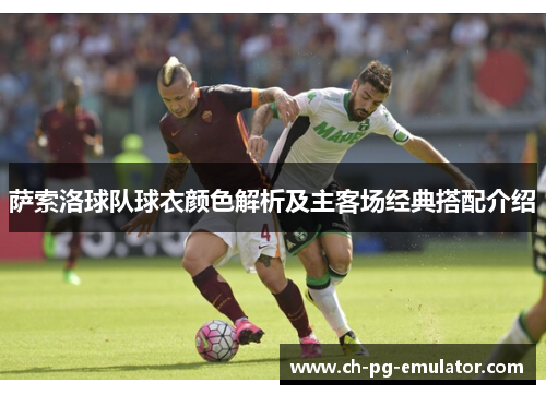 萨索洛球队球衣颜色解析及主客场经典搭配介绍