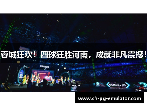 蓉城狂欢!四球狂胜河南,成就非凡震撼! 蓉城狂欢!四球狂胜河南,成就非凡震撼!