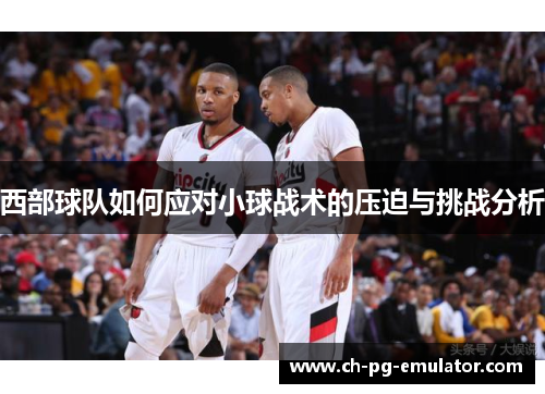 西部球队如何应对小球战术的压迫与挑战分析