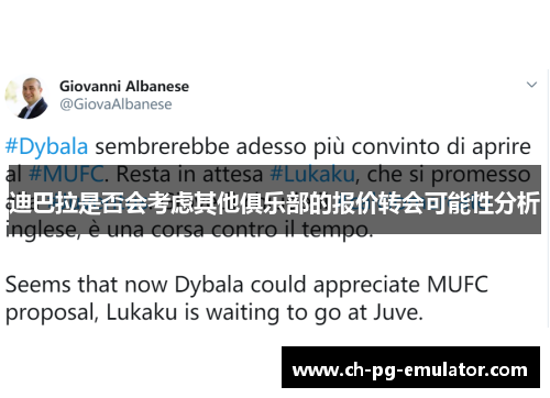 迪巴拉是否会考虑其他俱乐部的报价转会可能性分析 迪巴拉是否会考虑其他俱乐部的报价转会可能性分析