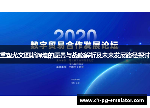 重塑尤文图斯辉煌的愿景与战略解析及未来发展路径探讨 重塑尤文图斯辉煌的愿景与战略解析及未来发展路径探讨