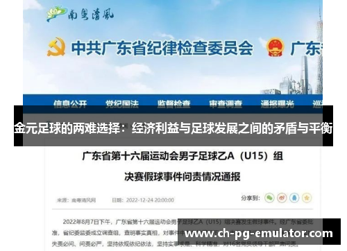 金元足球的两难选择:经济利益与足球发展之间的矛盾与平衡 金元足球的两难选择:经济利益与足球发展之间的矛盾与平衡