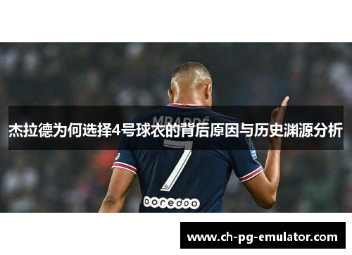 杰拉德为何选择4号球衣的背后原因与历史渊源分析 杰拉德为何选择4号球衣的背后原因与历史渊源分析