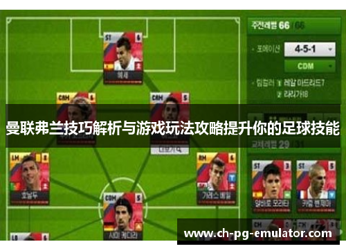 曼联弗兰技巧解析与游戏玩法攻略提升你的足球技能