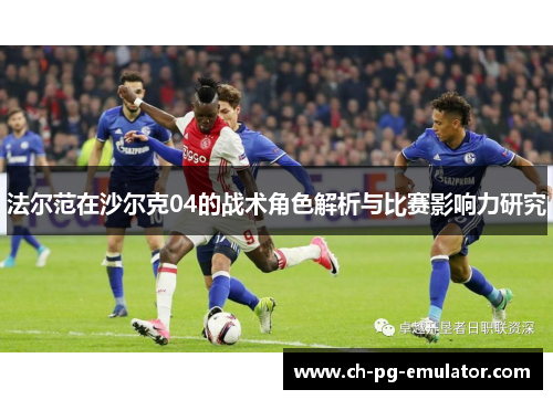 法尔范在沙尔克04的战术角色解析与比赛影响力研究