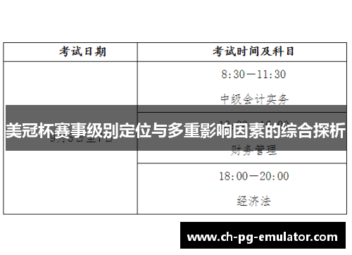 美冠杯赛事级别定位与多重影响因素的综合探析