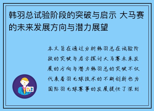韩羽总试验阶段的突破与启示 大马赛的未来发展方向与潜力展望