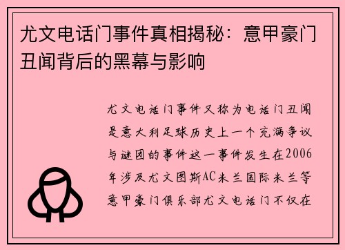 尤文电话门事件真相揭秘：意甲豪门丑闻背后的黑幕与影响