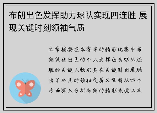 布朗出色发挥助力球队实现四连胜 展现关键时刻领袖气质