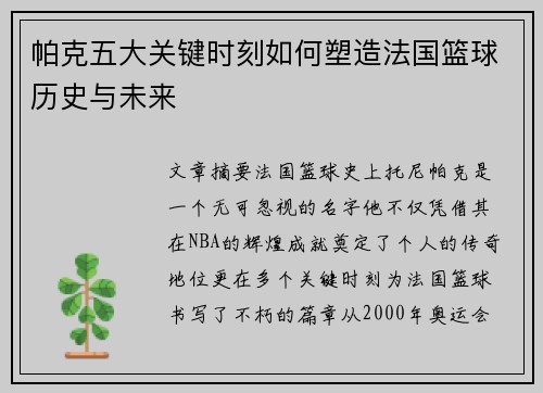 帕克五大关键时刻如何塑造法国篮球历史与未来