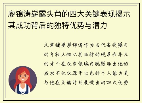 廖锦涛崭露头角的四大关键表现揭示其成功背后的独特优势与潜力