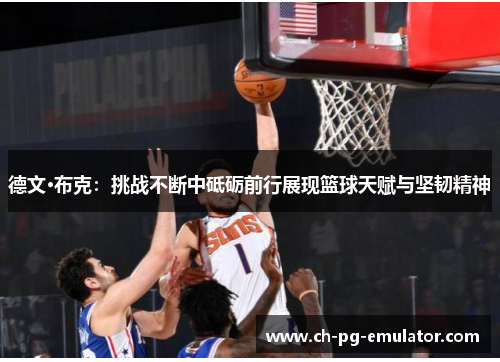 德文·布克：挑战不断中砥砺前行展现篮球天赋与坚韧精神