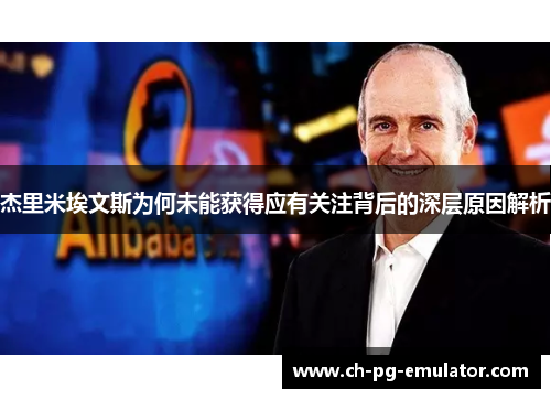 杰里米埃文斯为何未能获得应有关注背后的深层原因解析 杰里米埃文斯为何未能获得应有关注背后的深层原因解析