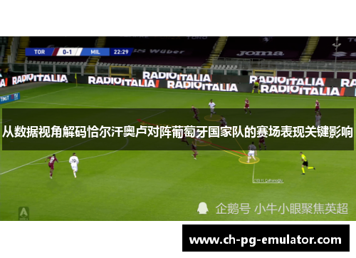 从数据视角解码恰尔汗奥卢对阵葡萄牙国家队的赛场表现关键影响