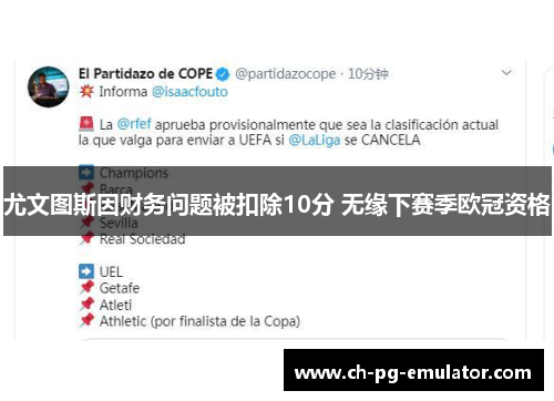 尤文图斯因财务问题被扣除10分 无缘下赛季欧冠资格