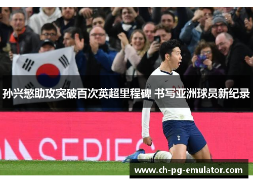 孙兴慜助攻突破百次英超里程碑 书写亚洲球员新纪录