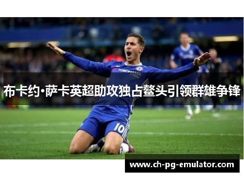 布卡约·萨卡英超助攻独占鳌头引领群雄争锋