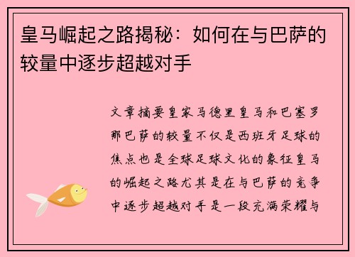 皇马崛起之路揭秘：如何在与巴萨的较量中逐步超越对手