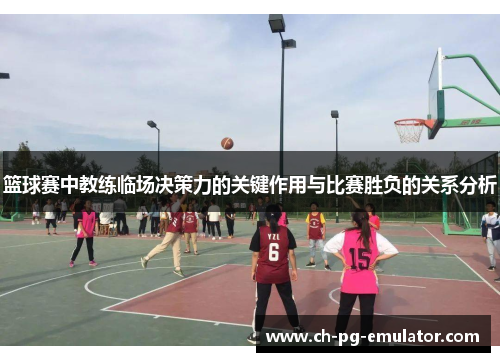 篮球赛中教练临场决策力的关键作用与比赛胜负的关系分析