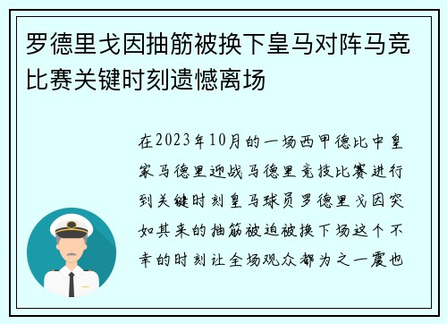 罗德里戈因抽筋被换下皇马对阵马竞比赛关键时刻遗憾离场