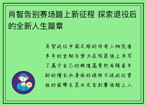 肖智告别赛场踏上新征程 探索退役后的全新人生篇章 肖智告别赛场踏上新征程 探索退役后的全新人生篇章