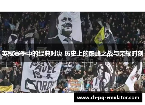 英冠赛季中的经典对决 历史上的巅峰之战与荣耀时刻 英冠赛季中的经典对决 历史上的巅峰之战与荣耀时刻