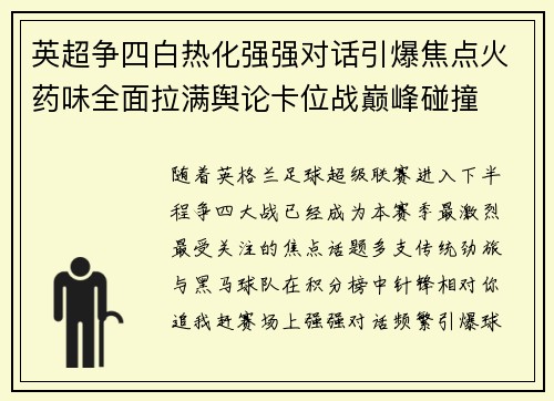 英超争四白热化强强对话引爆焦点火药味全面拉满舆论卡位战巅峰碰撞 英超争四白热化强强对话引爆焦点火药味全面拉满舆论卡位战巅峰碰撞