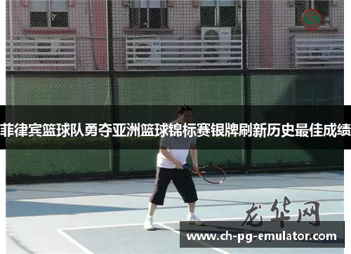 菲律宾篮球队勇夺亚洲篮球锦标赛银牌刷新历史最佳成绩