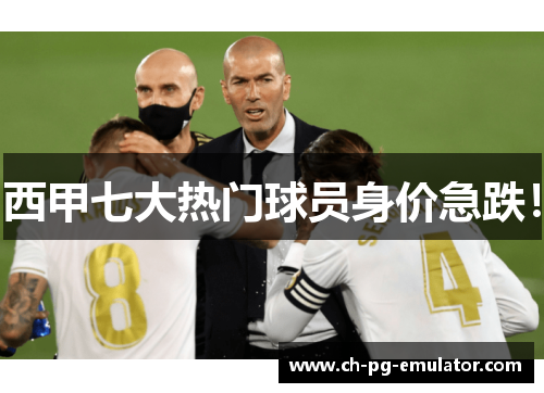 西甲七大热门球员身价急跌! 西甲七大热门球员身价急跌!