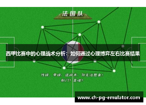 西甲比赛中的心理战术分析:如何通过心理博弈左右比赛结果 西甲比赛中的心理战术分析:如何通过心理博弈左右比赛结果