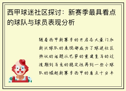 西甲球迷社区探讨:新赛季最具看点的球队与球员表现分析 西甲球迷社区探讨:新赛季最具看点的球队与球员表现分析