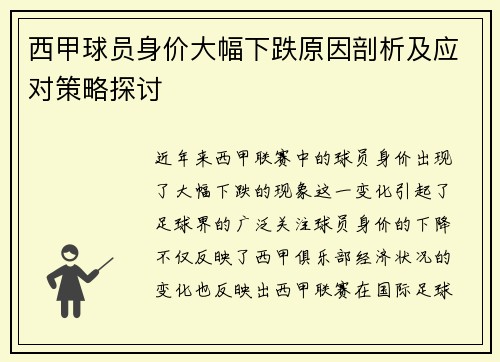 西甲球员身价大幅下跌原因剖析及应对策略探讨