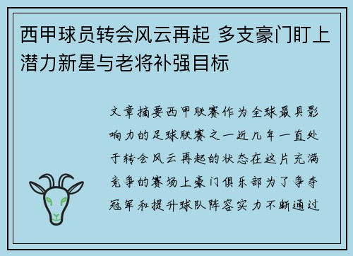 西甲球员转会风云再起 多支豪门盯上潜力新星与老将补强目标 西甲球员转会风云再起 多支豪门盯上潜力新星与老将补强目标