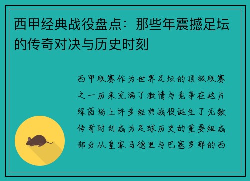 西甲经典战役盘点:那些年震撼足坛的传奇对决与历史时刻 西甲经典战役盘点:那些年震撼足坛的传奇对决与历史时刻