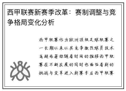 西甲联赛新赛季改革：赛制调整与竞争格局变化分析