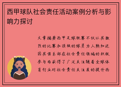 西甲球队社会责任活动案例分析与影响力探讨 西甲球队社会责任活动案例分析与影响力探讨
