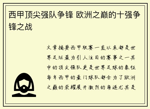 西甲顶尖强队争锋 欧洲之巅的十强争锋之战