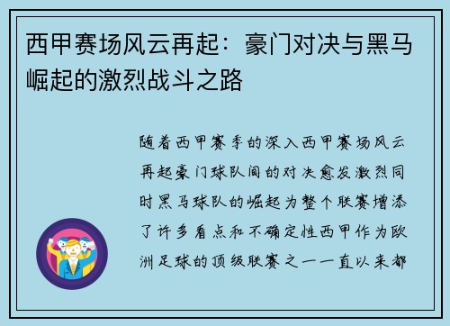 西甲赛场风云再起:豪门对决与黑马崛起的激烈战斗之路 西甲赛场风云再起:豪门对决与黑马崛起的激烈战斗之路