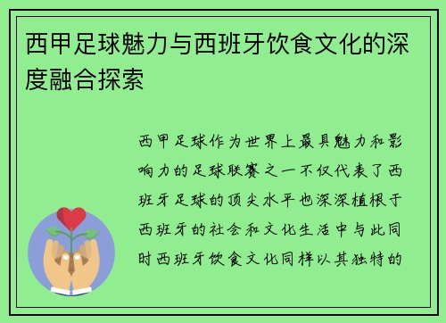 西甲足球魅力与西班牙饮食文化的深度融合探索