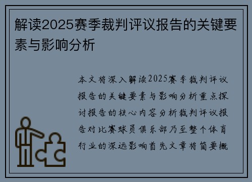 解读2025赛季裁判评议报告的关键要素与影响分析