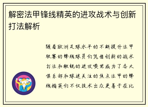 解密法甲锋线精英的进攻战术与创新打法解析